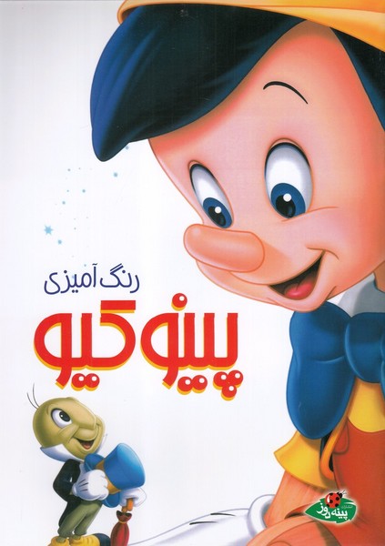 پایانه - رنگ آمیزی پینوکیو