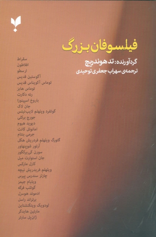 پایانه - فیلسوفان بزرگ