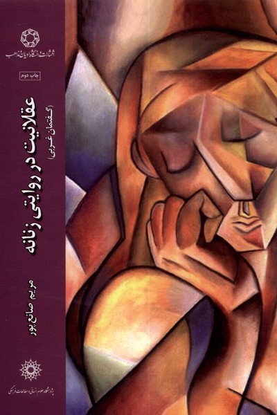 پایانه - عقلانیت در روایتی زنانه