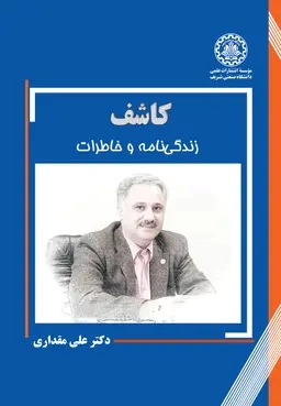پایانه - کاشف