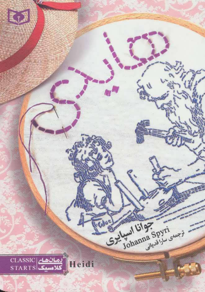 پایانه - هایدی (جیبی)