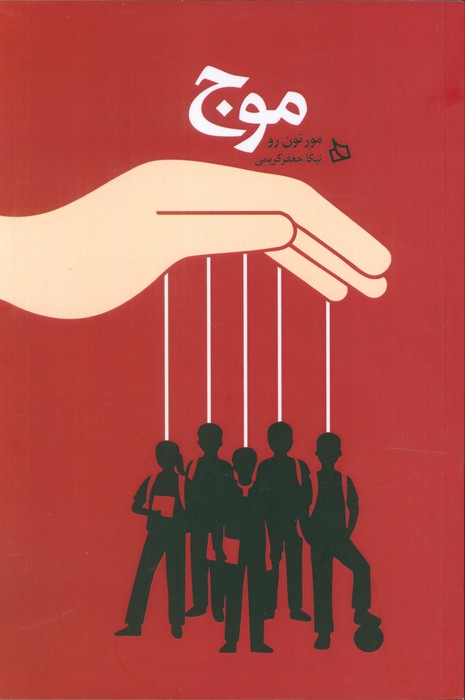 پایانه - موج