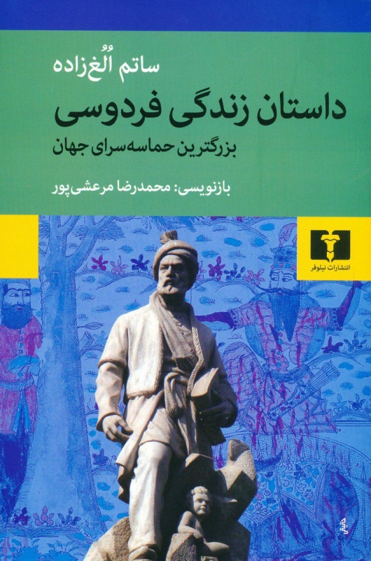 پایانه - داستان زندگی فردوسی