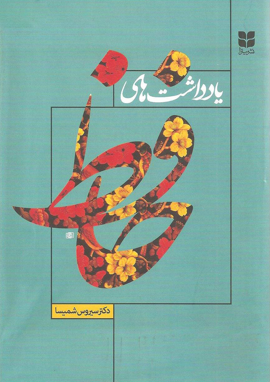 پایانه - یادداشت های حافظ