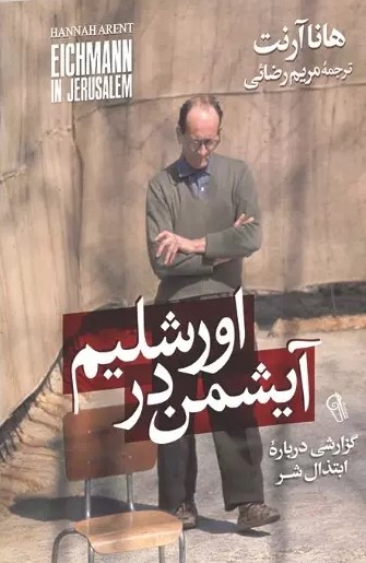 پایانه - آیشمن در اورشلیم