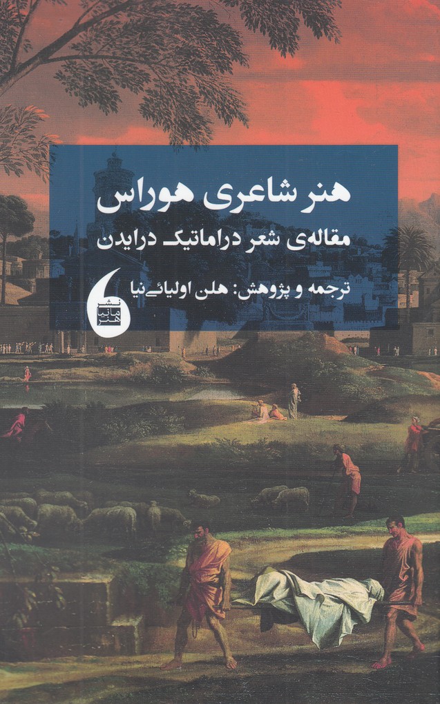 پایانه - هنر شاعری هوراس