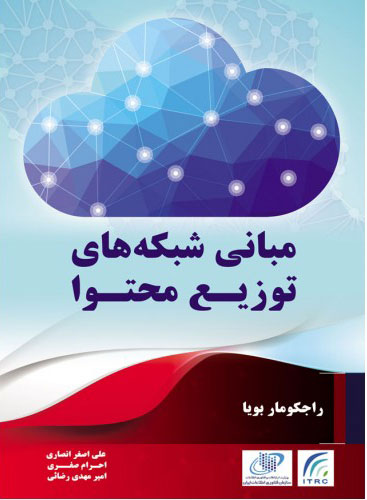 پایانه - مبانی شبکه های توزیع محتوا