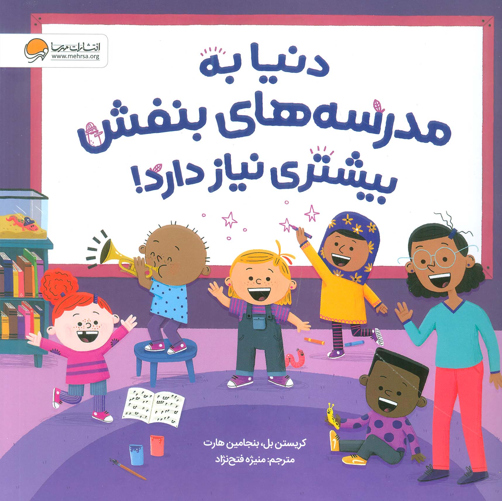 پایانه - دنیا به مدرسه های بنفش بیشتری نیاز دارد!