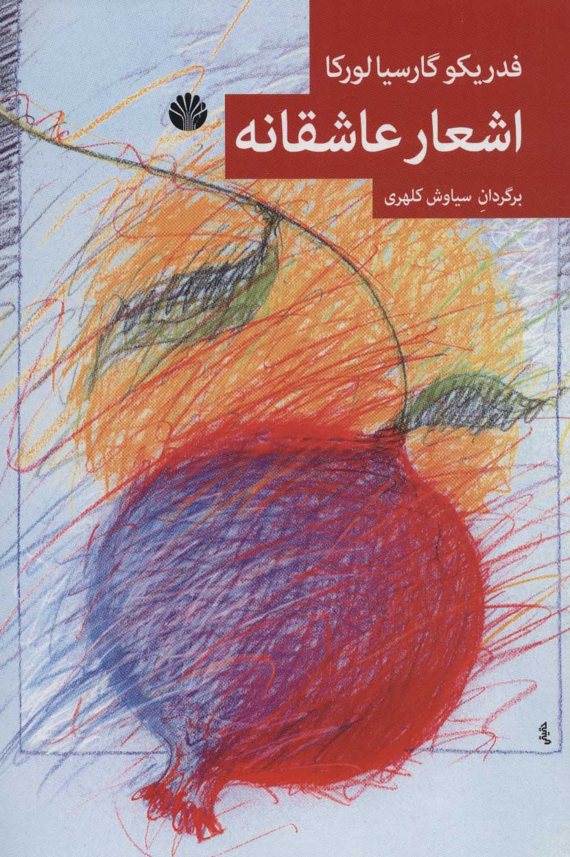 پایانه - اشعار عاشقانه