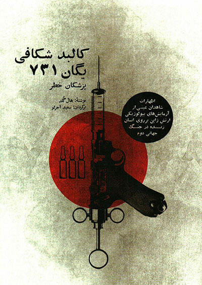 پایانه - کالبد شکافی یگان 731