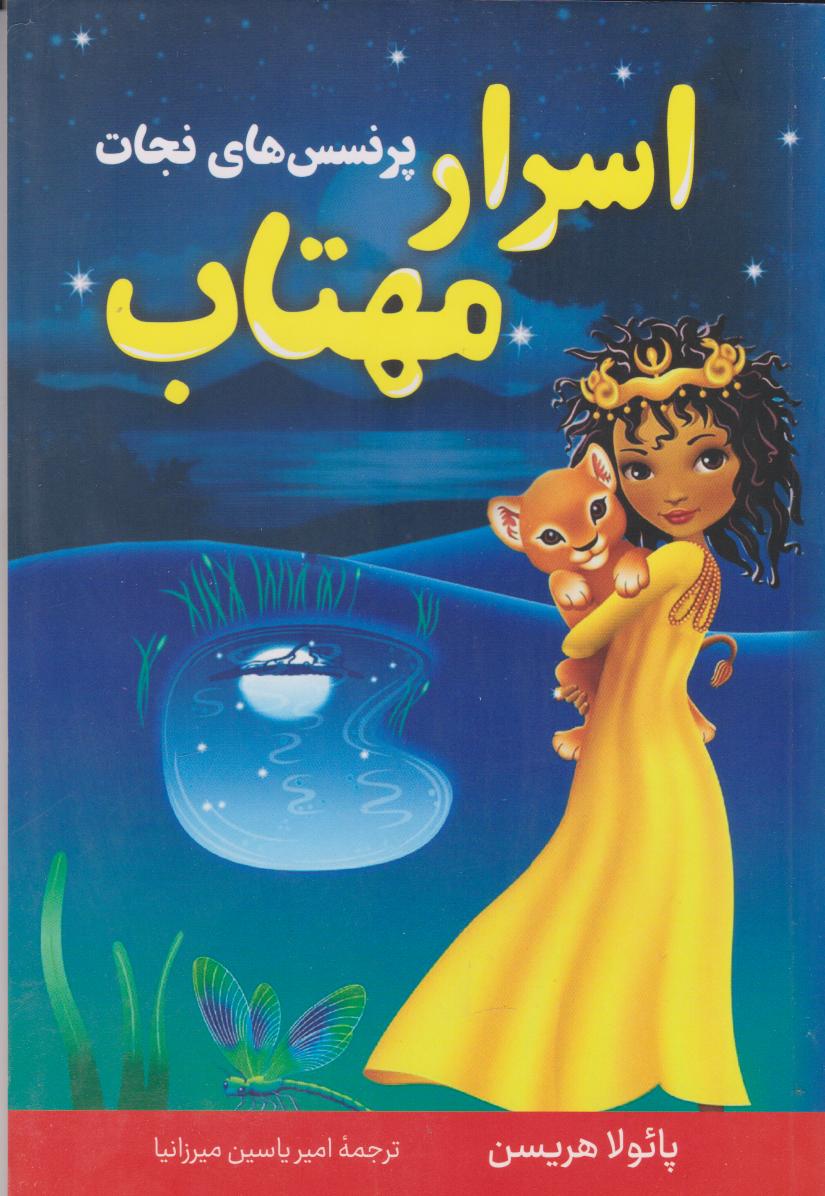 پایانه - اسرار مهتاب