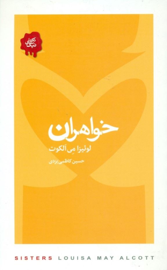 پایانه - خواهران