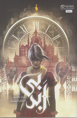 پایانه - بی ابد - جلد اول