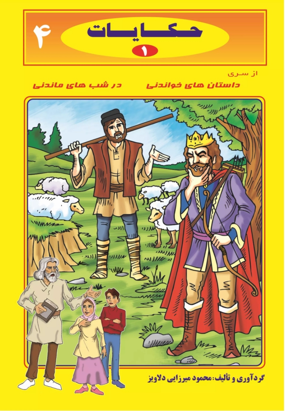 پایانه - حکایات 1