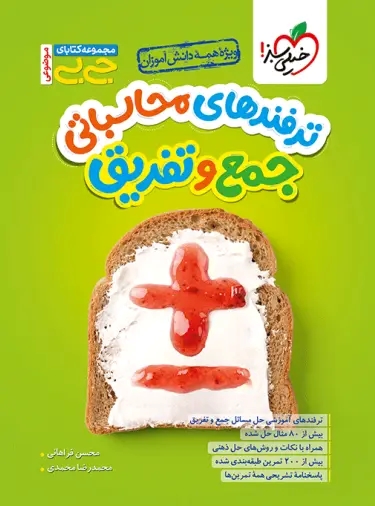 پایانه - جیبی موضوعی ترفندهای محاسباتی جمع و تفریق