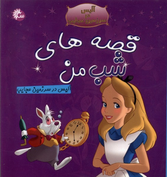 پایانه - قصه های  شب  من