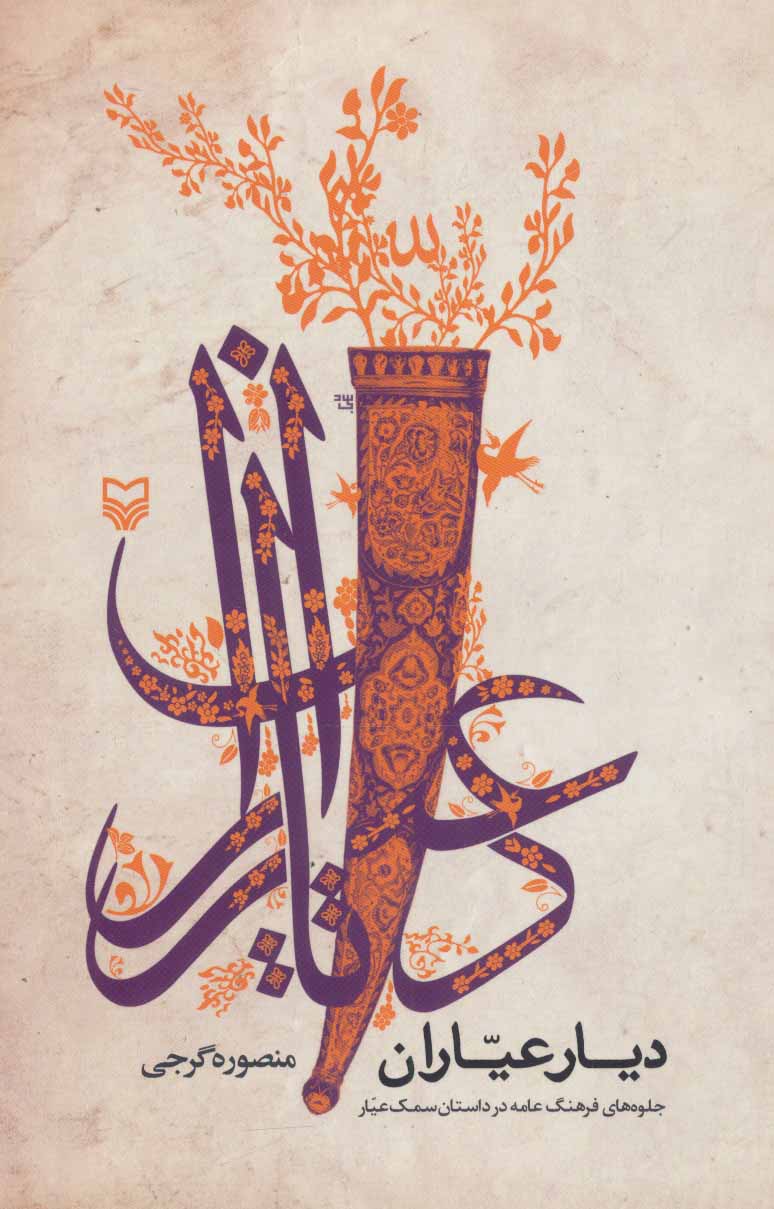 پایانه - دیار عیاران