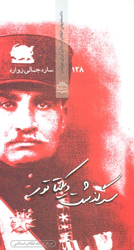 پایانه - سرگذشت دیکتاتور