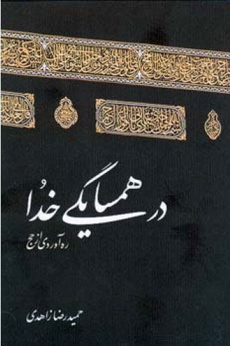 پایانه - در همسایگی خدا: ره آوردی از حج