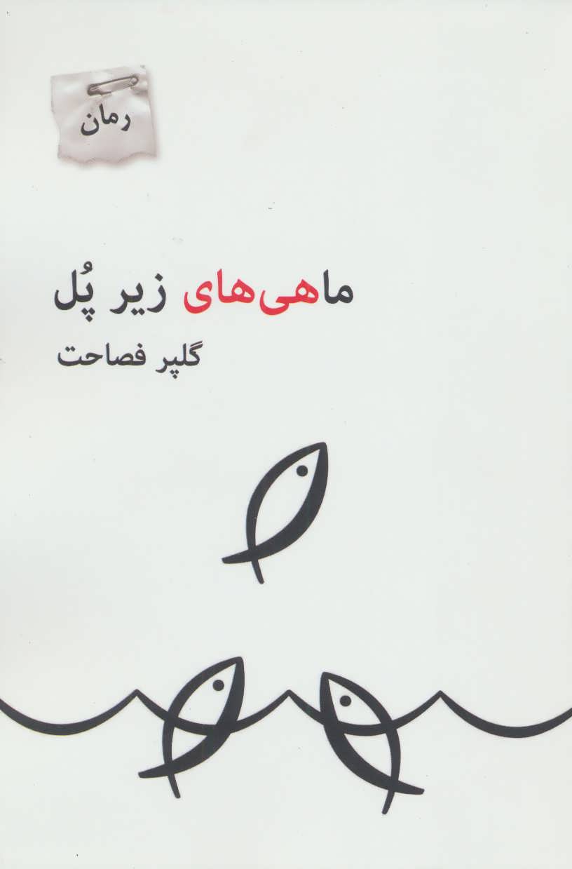 پایانه - ماهی های زیر پل