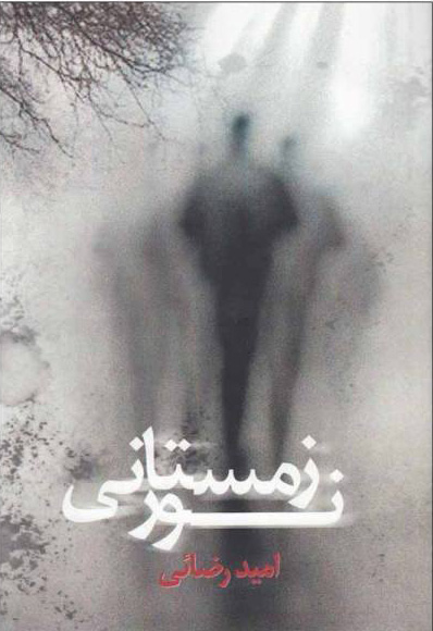 پایانه - نور زمستانی