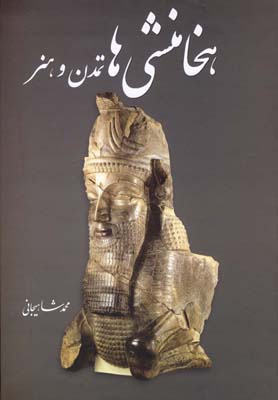 پایانه - هخامنشی ها تمدن و هنر