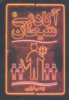 پایانه - آکادمی شیطان