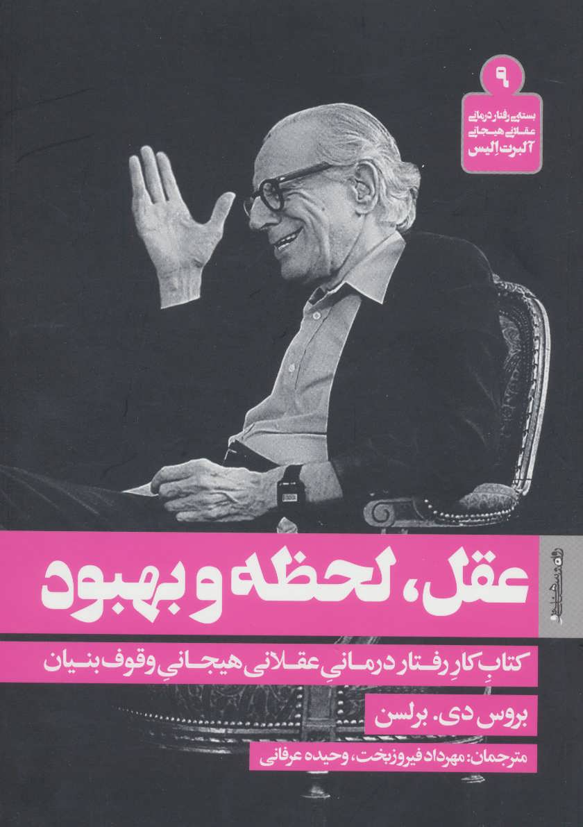 پایانه - عقل، لحظه و بهبود