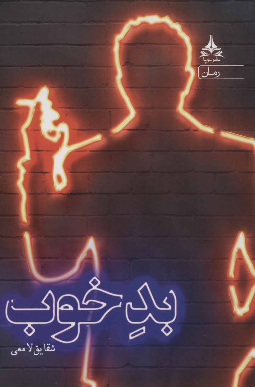 پایانه - بد خوب