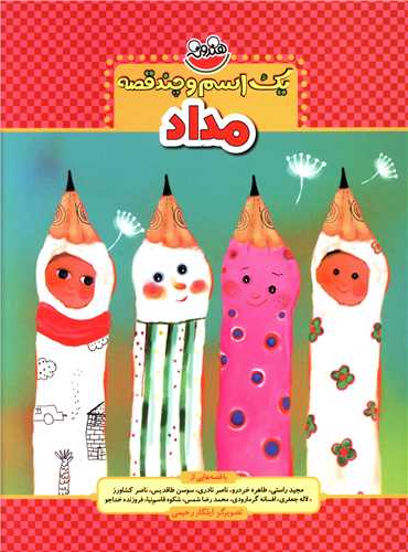 پایانه - یک اسم و چند قصه : مداد