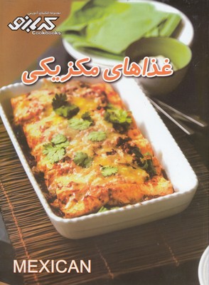 پایانه - غذاهای مکزیکی