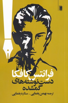 پایانه - دست نوشته های گمشده