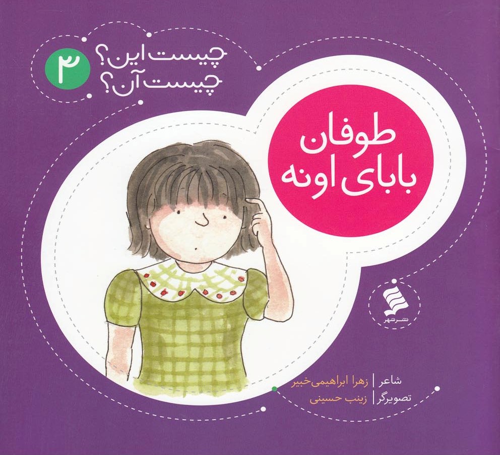 پایانه - طوفان  بابای  اونه