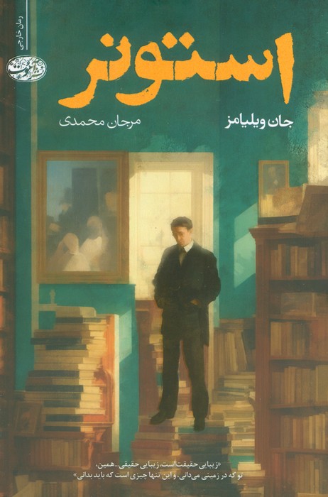 پایانه - استونر