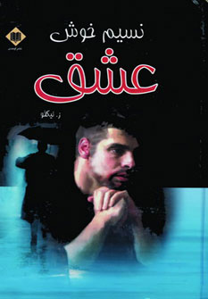 پایانه - نسیم خوش عشق