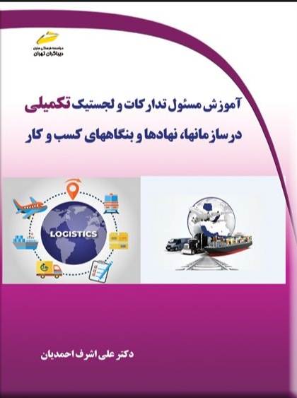 پایانه - آموزش مسئول تدارکات و لجستیک تکمیلی