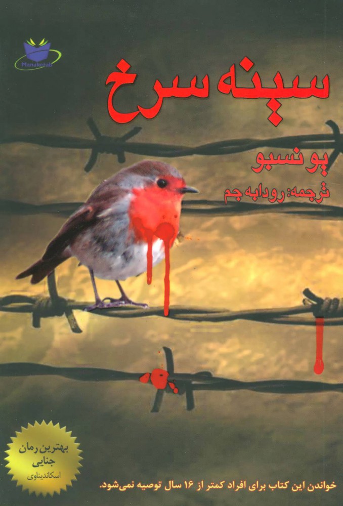 پایانه - سینه سرخ