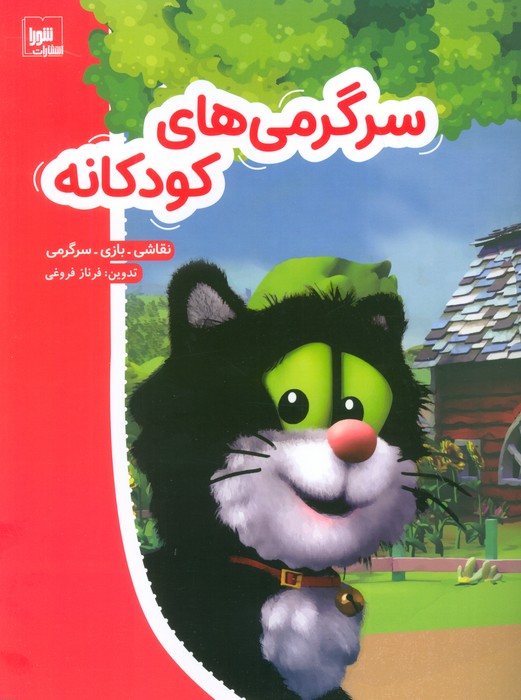 پایانه - سرگرمی های کودکانه