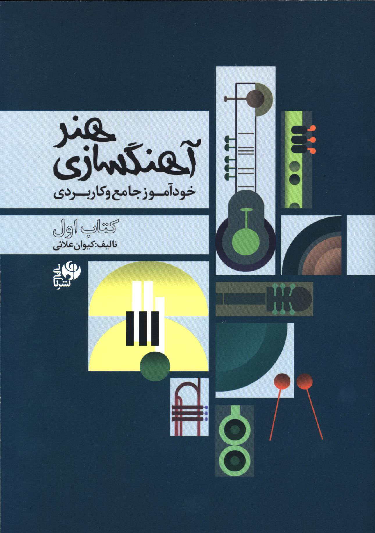 پایانه - هنر آهنگسازی