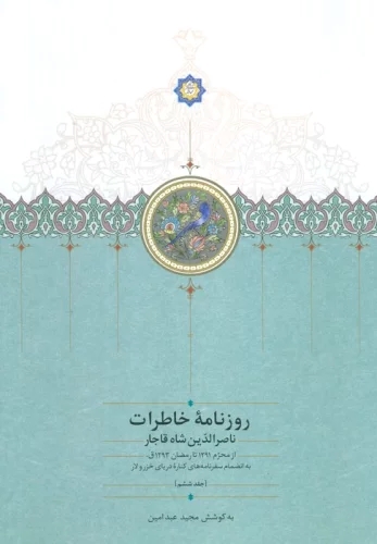 پایانه - روزنامه خاطرات ناصرالدین شاه قاجار (جلد ششم)