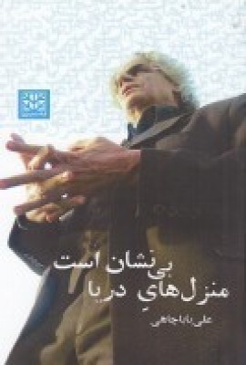 پایانه - منزل های دریا بی نشان است