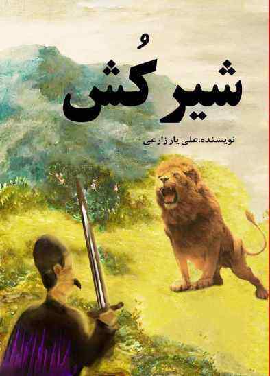 پایانه - شیرکش