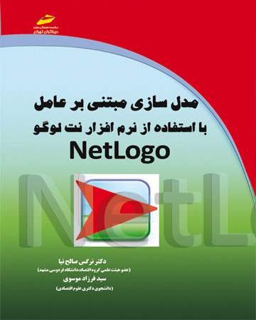 پایانه - مدل سازی مبتنی بر عامل با استفاده از نرم افزار نت لوگو