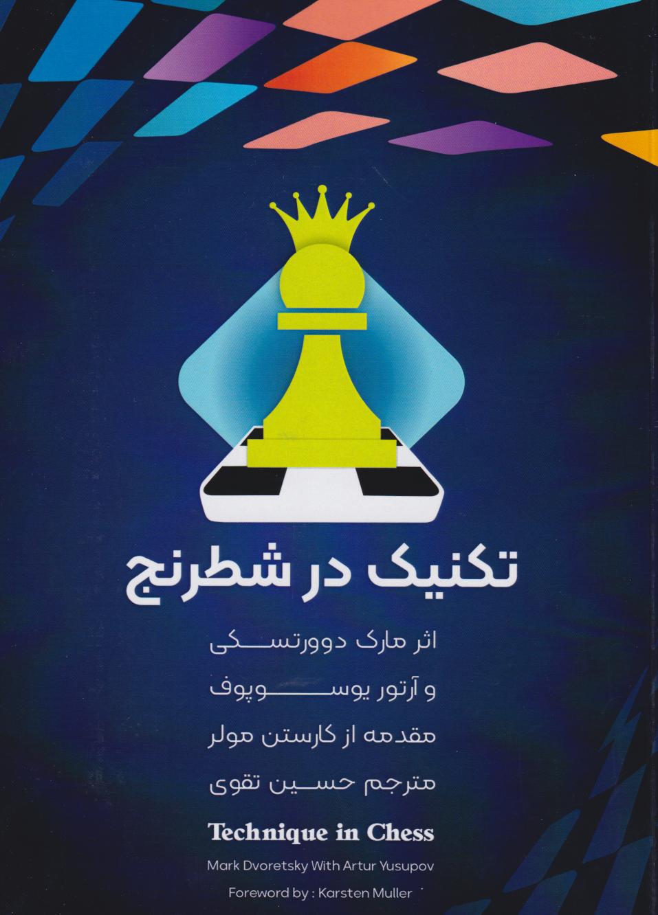 پایانه - تکنیک در شطرنج