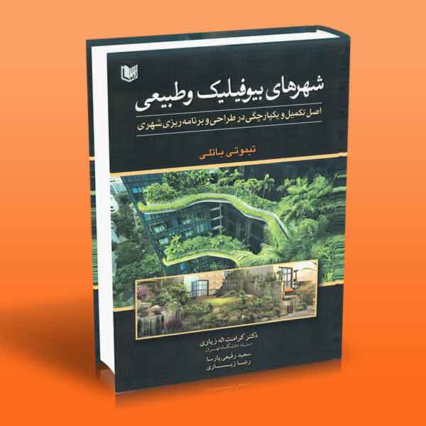 پایانه - شهرهای بیوفیلیک و طبیعی