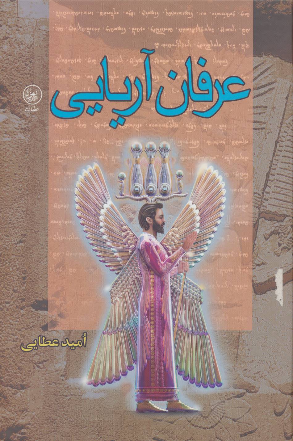 پایانه - عرفان آریایی