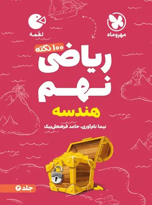 پایانه - 100 نکته ریاضی نهم هندسه لقمه (جلد دوم)