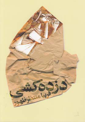 پایانه - دزده کشی