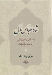 پایانه - شاه عباس اول (جلد 1)