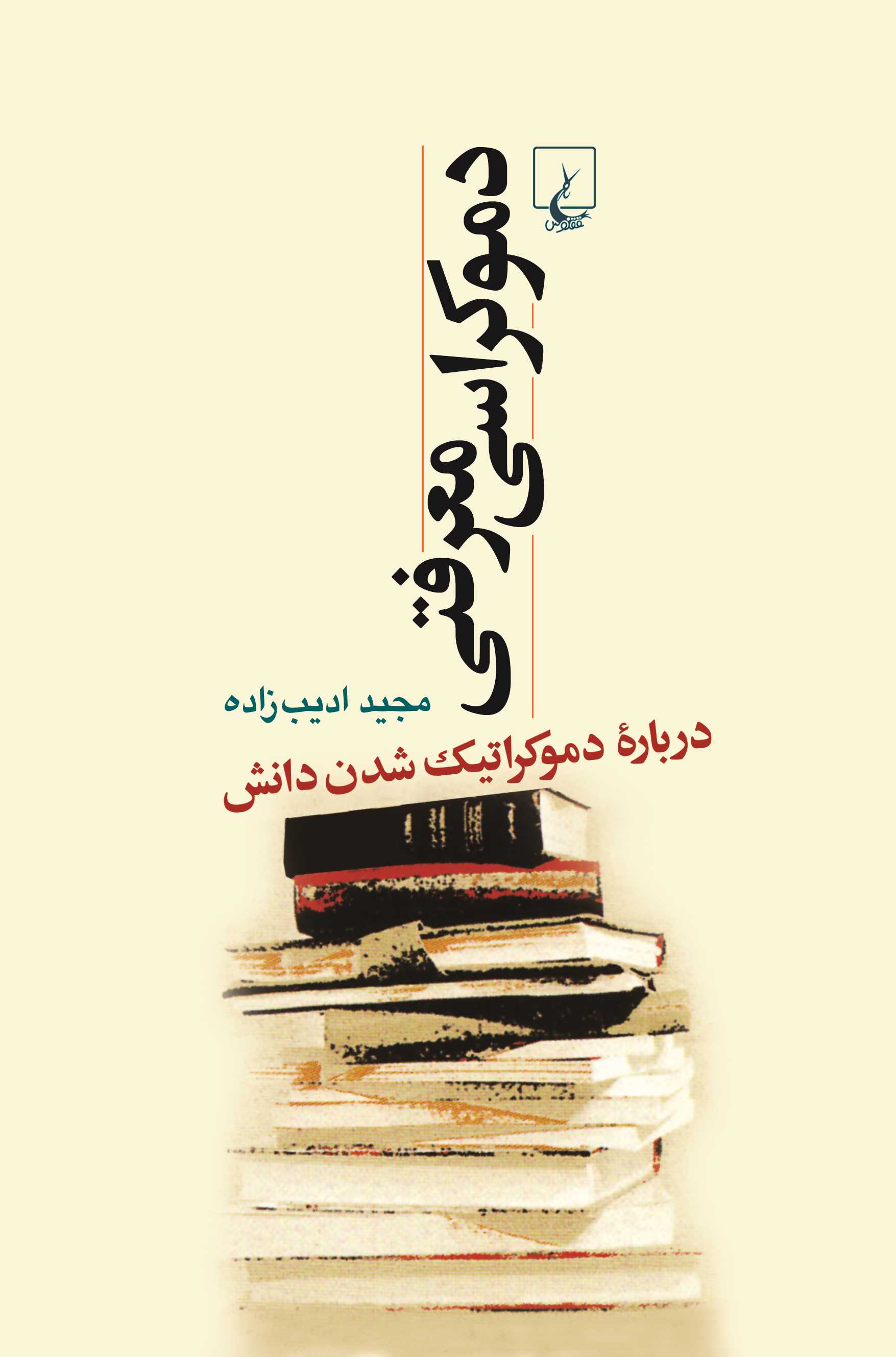 پایانه - دموکراسی معرفتی